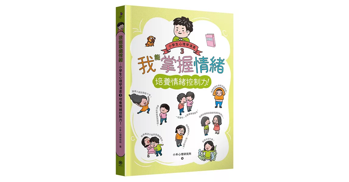 我能掌握情緒：小學生心理學漫畫3 培養情緒控制力！ | 拾書所