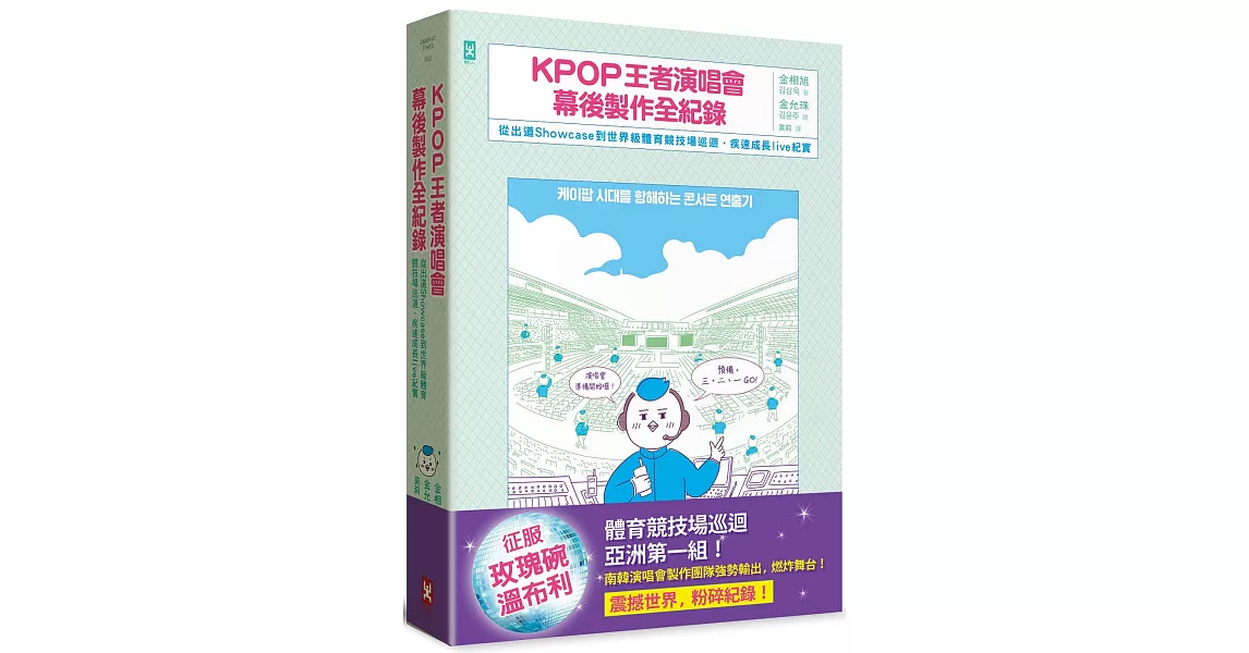 KPOP王者演唱會幕後製作全紀錄：從出道Showcase到世界級體育競技場巡迴．疾速成長live紀實 | 拾書所