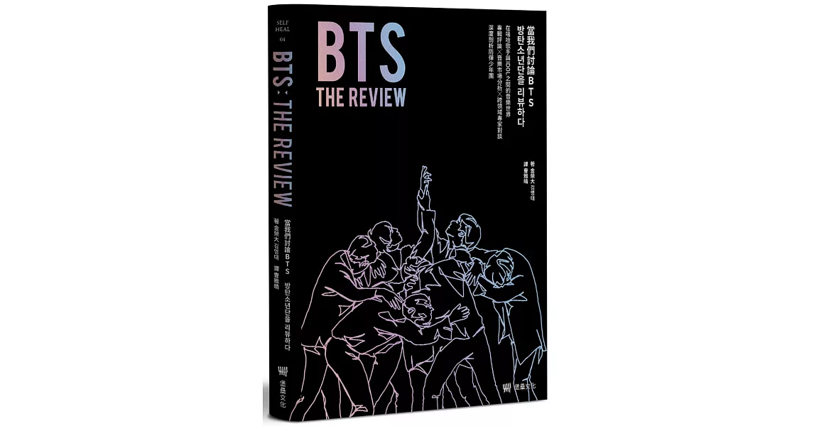 BTS THE REVIEW當我們討論BTS： 在嘻哈歌手與IDOL之間的音樂世界，專輯評論╳音樂市場分析╳跨領域專家對談，深度剖析防彈少年團 | 拾書所