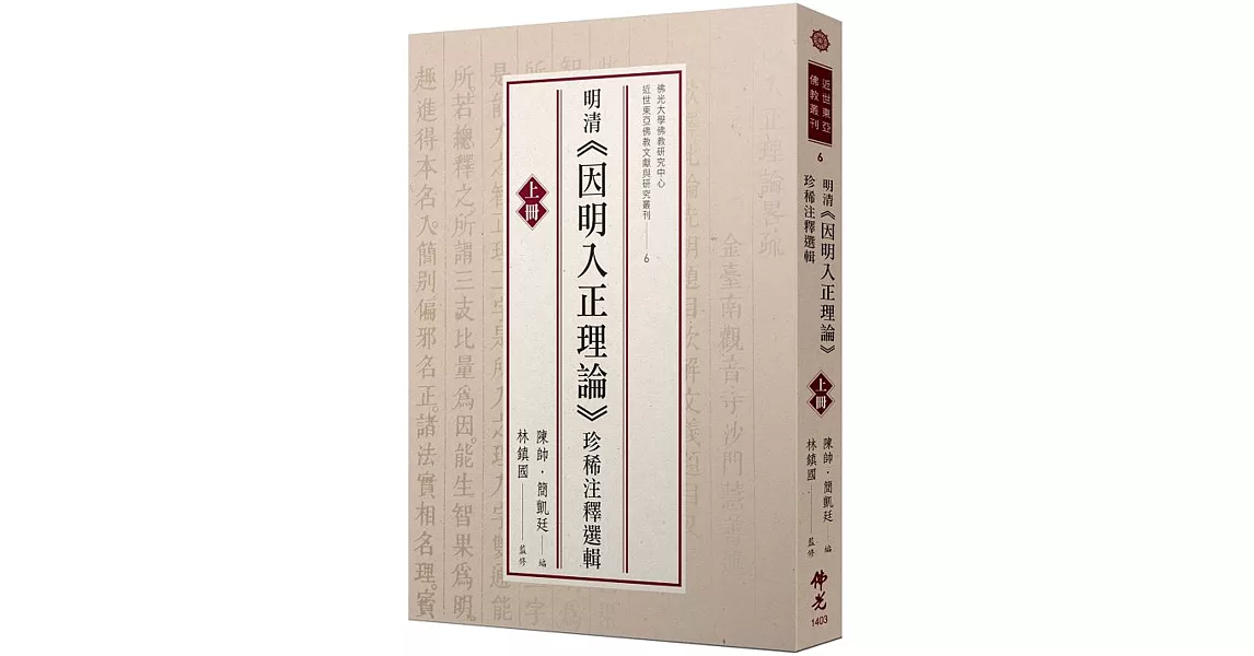 明清《因明入正理論》珍稀注釋選輯(上冊) | 拾書所