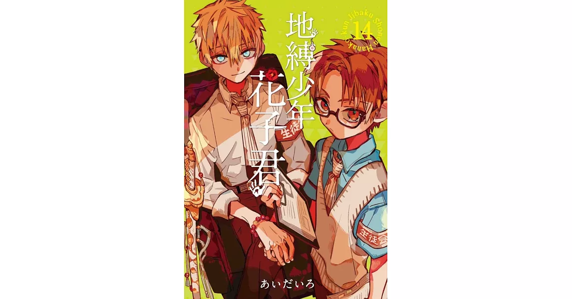 地縛少年花子君 14 | 拾書所