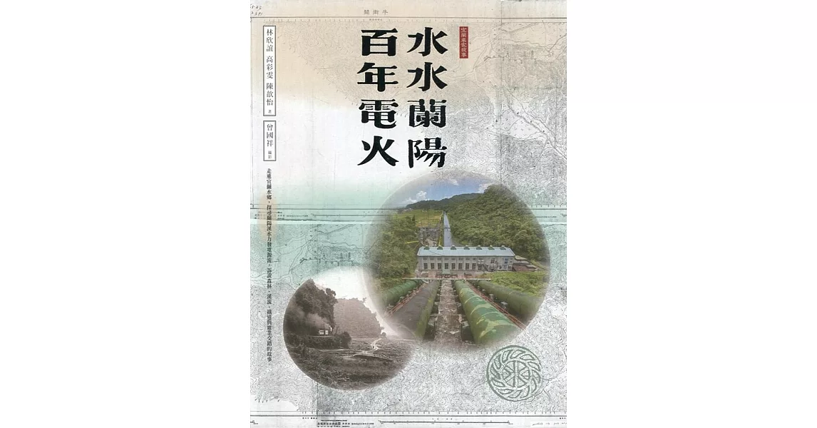 水水蘭陽 百年電火(台灣電力文化資產叢書12)[軟精裝] | 拾書所