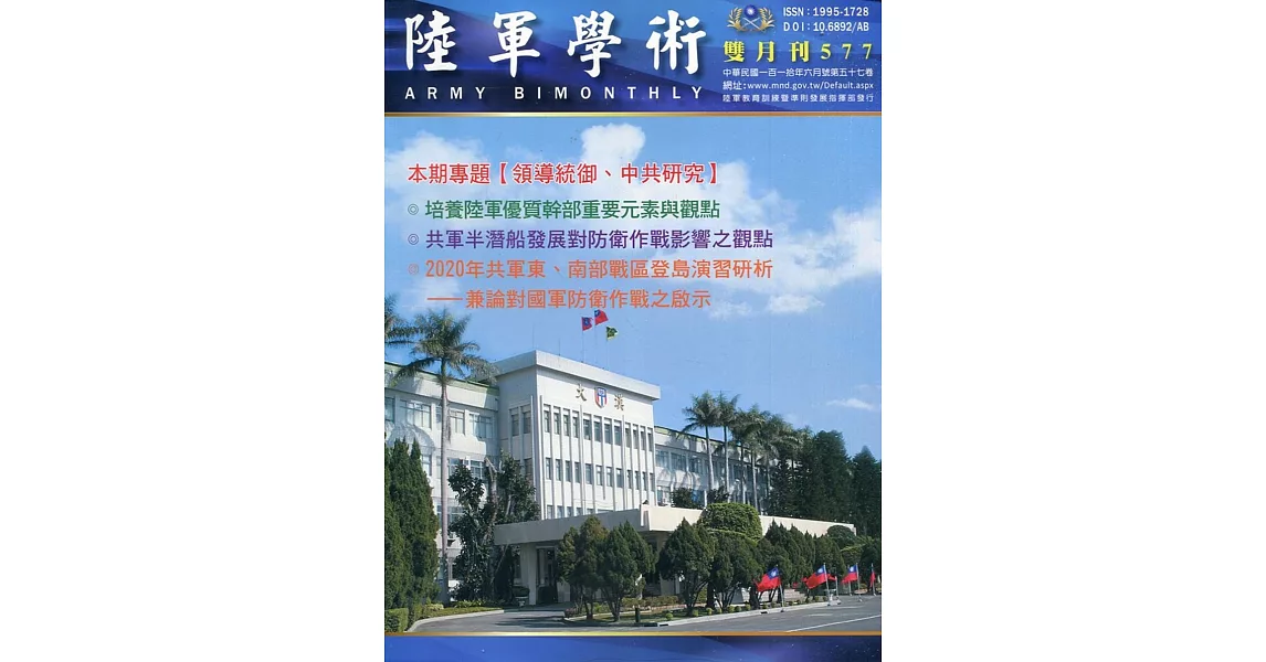 陸軍學術雙月刊577期(110.06) | 拾書所