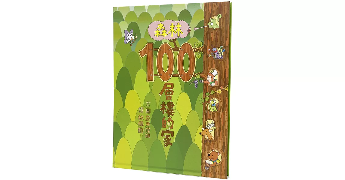 森林100層樓的家 | 拾書所