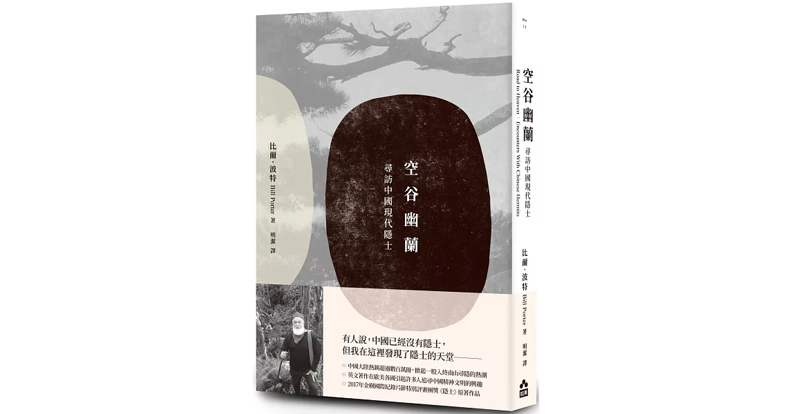 空谷幽蘭：尋找中國現代隱士 | 拾書所