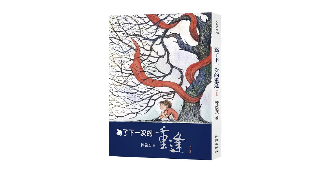 為了下一次的重逢（增訂新版） | 拾書所