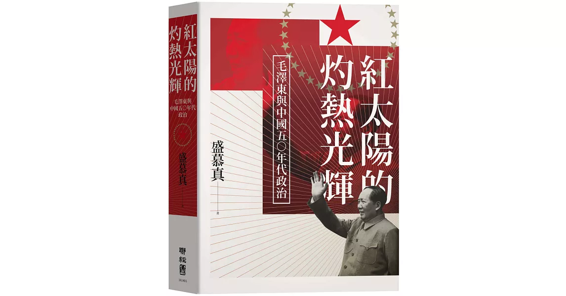 紅太陽的灼熱光輝：毛澤東與中國五○年代政治 | 拾書所