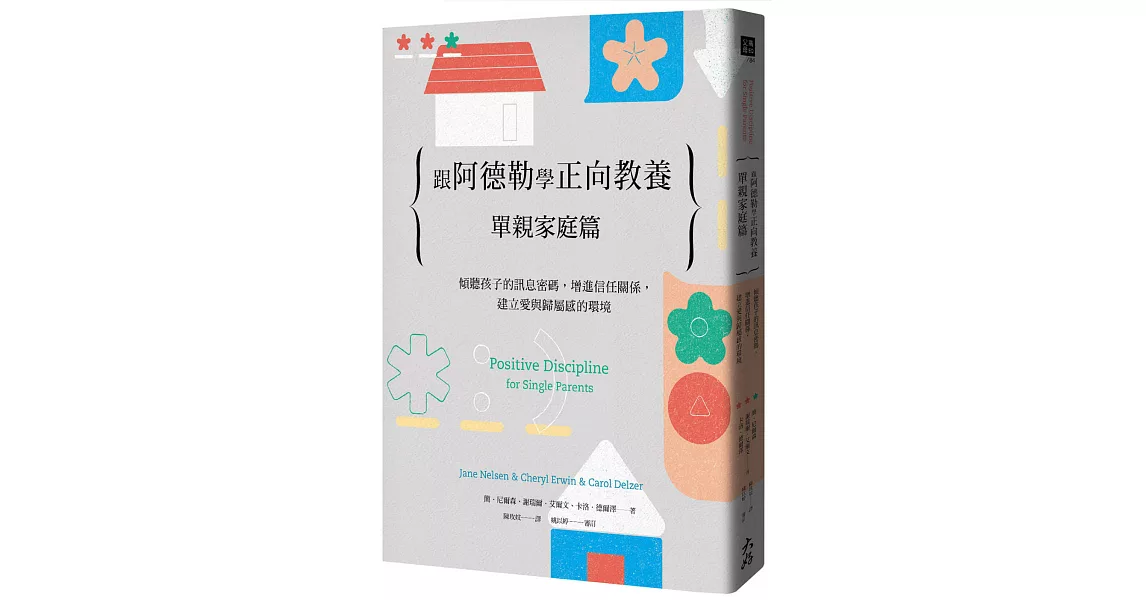 跟阿德勒學正向教養：單親家庭篇 傾聽孩子的訊息密碼，增進信任關係，建立愛與歸屬感的環境 | 拾書所