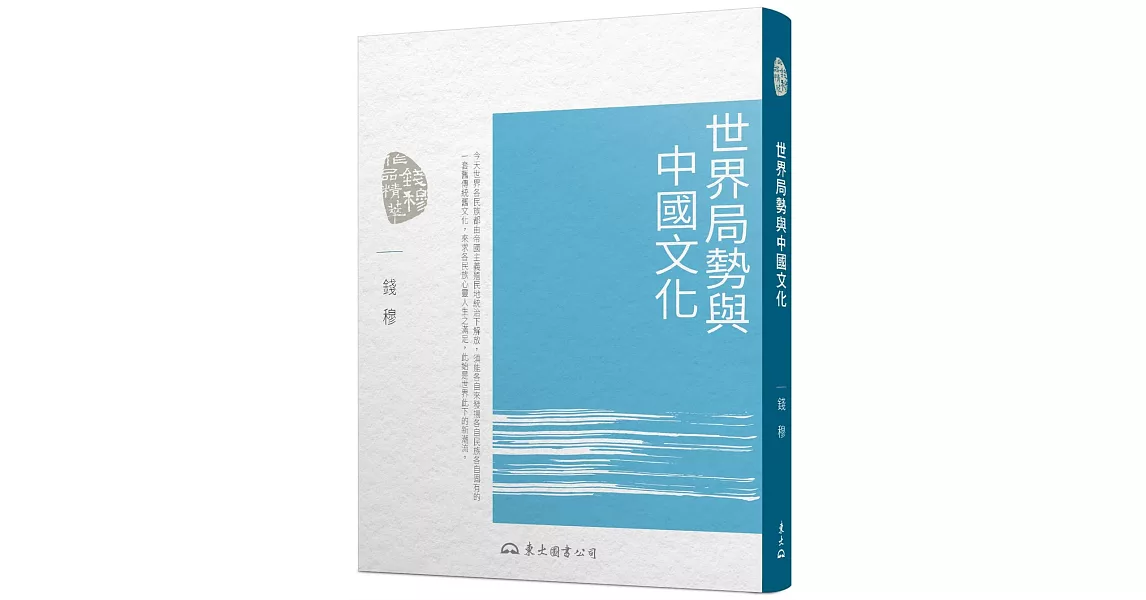 世界局勢與中國文化(五版) | 拾書所