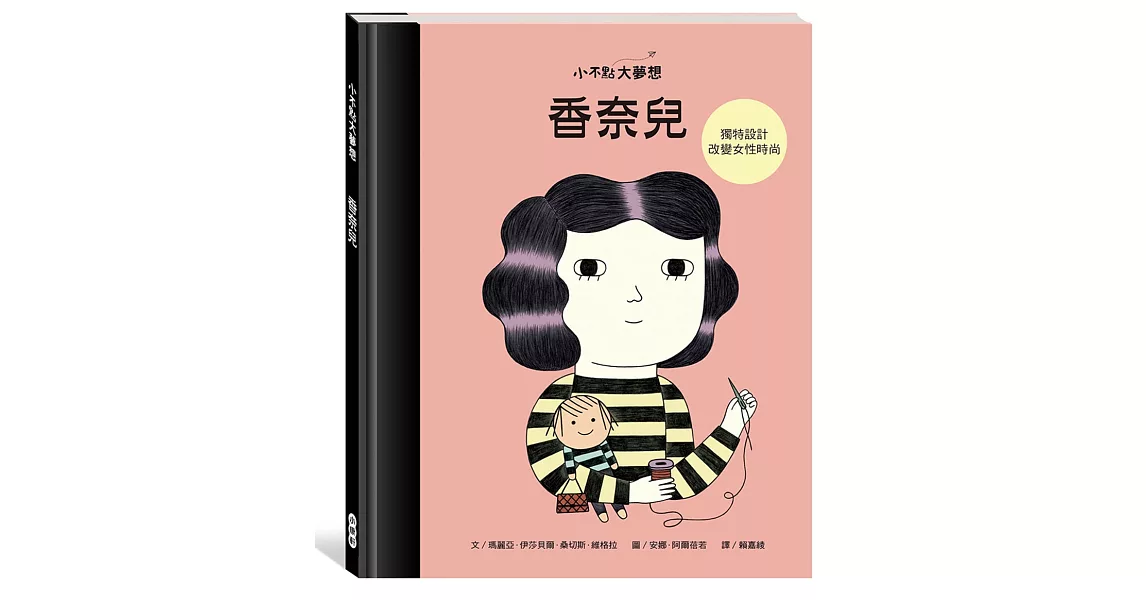 小不點大夢想：香奈兒 | 拾書所