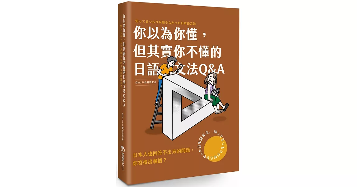 你以為你懂，但其實你不懂的日語文法Q & A | 拾書所