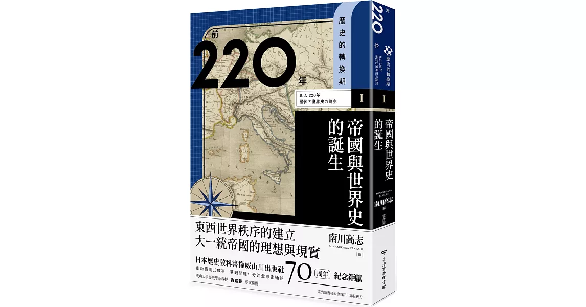 歷史的轉換期1：前220年．帝國與世界史的誕生 | 拾書所