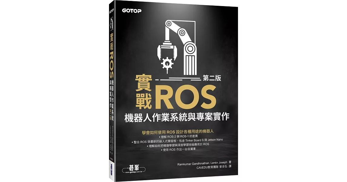實戰ROS機器人作業系統與專案實作(第二版) | 拾書所