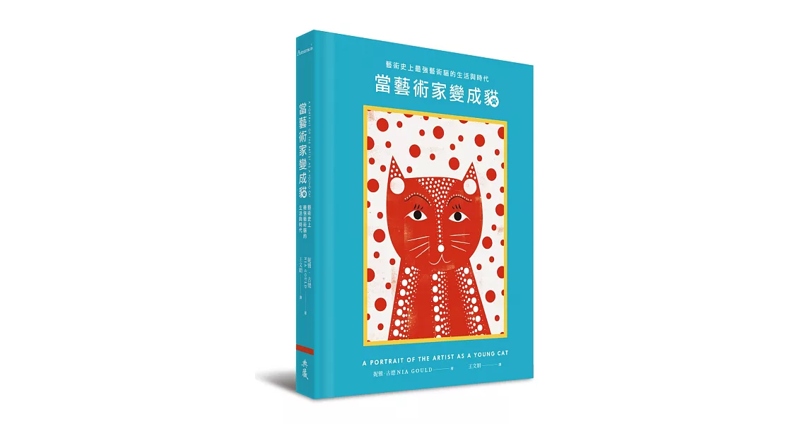 當藝術家變成貓：藝術史上最強藝術貓的生活與時代 | 拾書所