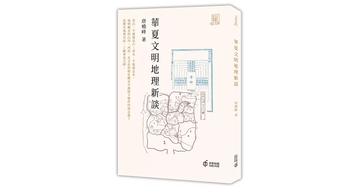 華夏文明地理新談 | 拾書所