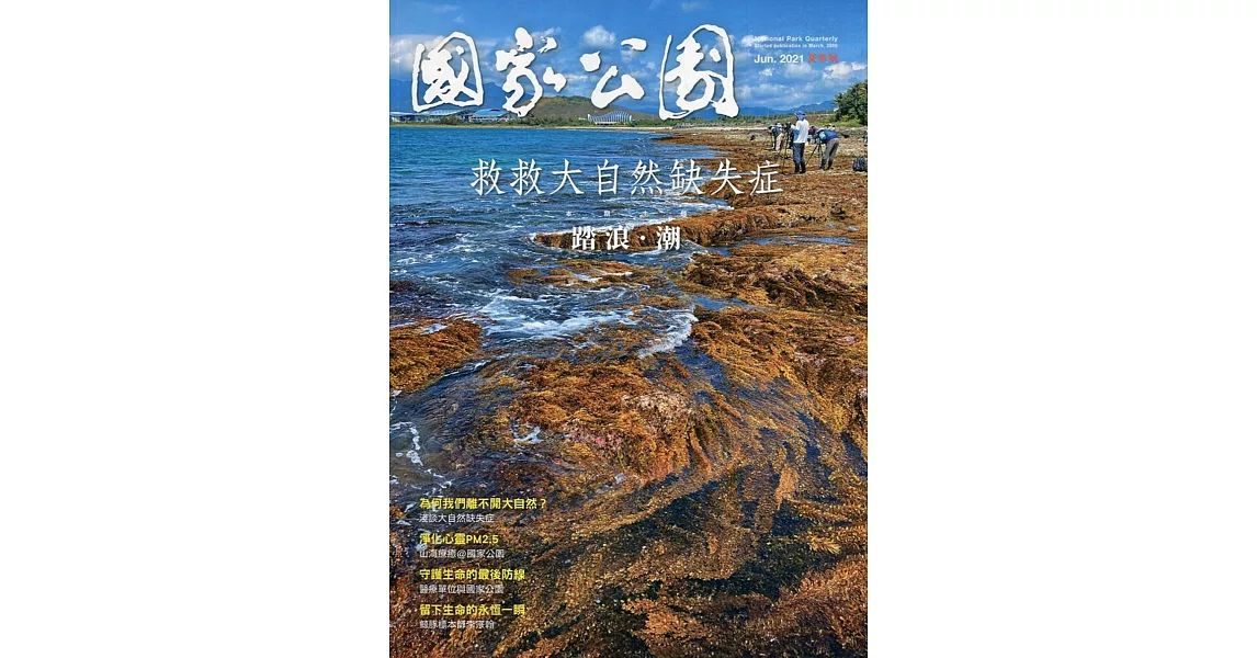 國家公園季刊2021第2季(2021/06)：夏季號 踏浪‧潮 | 拾書所