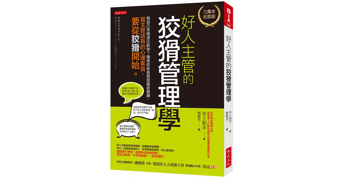 好人主管的狡猾管理學（三萬本紀念版）： 我自己來做還比較快？難怪你老是替部屬收爛攤，當主管該有的心理素質，要從狡猾開始。 | 拾書所