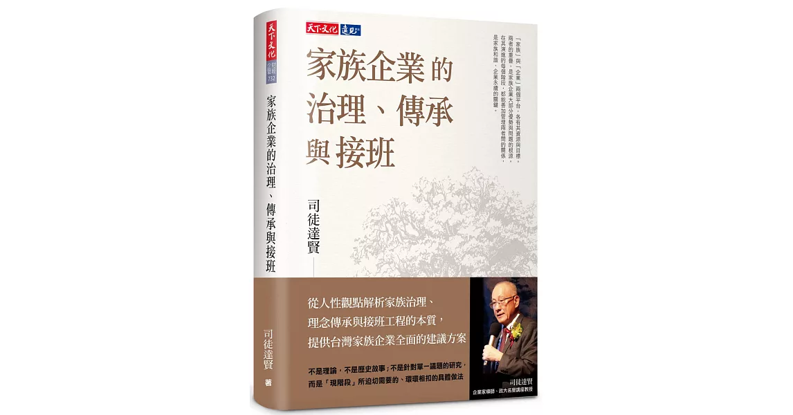 家族企業的治理、傳承與接班 | 拾書所