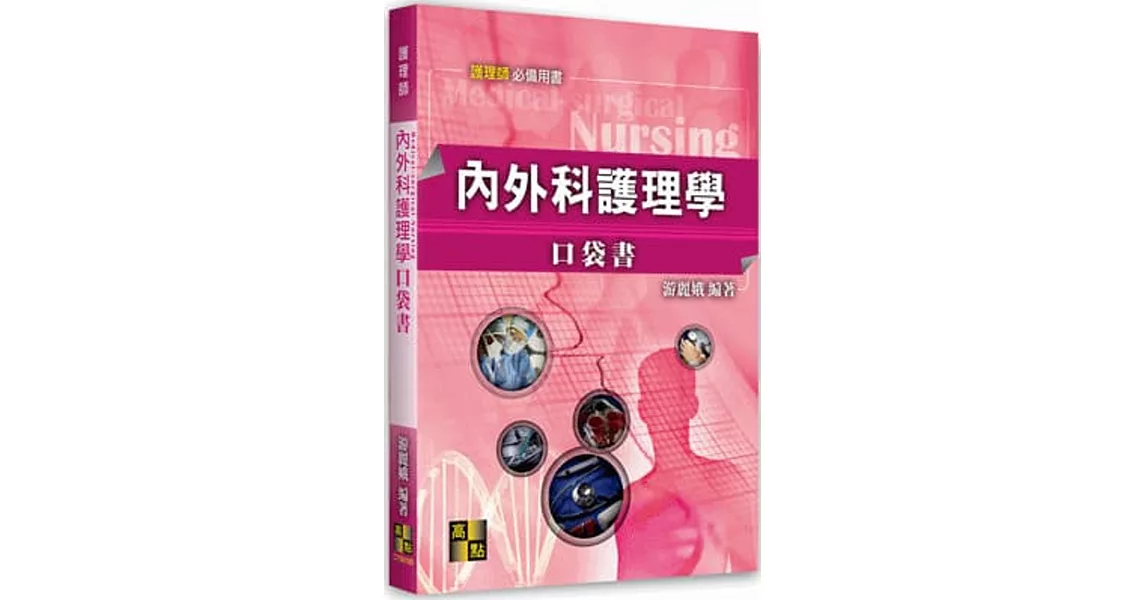 內外科護理學口袋書 | 拾書所