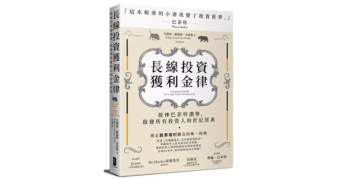 長線投資獲利金律：股神巴菲特讚譽，啟發所有投資人的世紀經典 | 拾書所