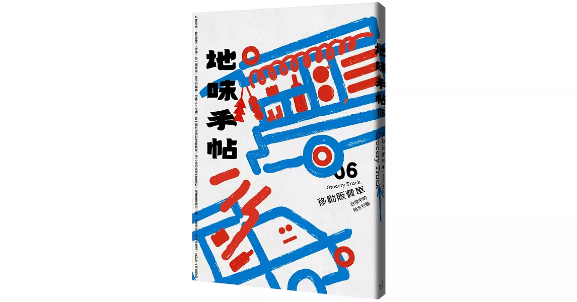 地味手帖NO.06 移動販賣車：日常中的地方行動 | 拾書所