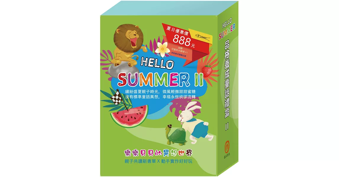 【HELLO SUMMER】品格養成童話禮盒II：《三隻小豬》、《龜兔賽跑》、《獅子與老鼠》 | 拾書所