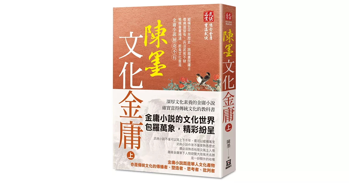 陳墨文化金庸（上冊） | 拾書所