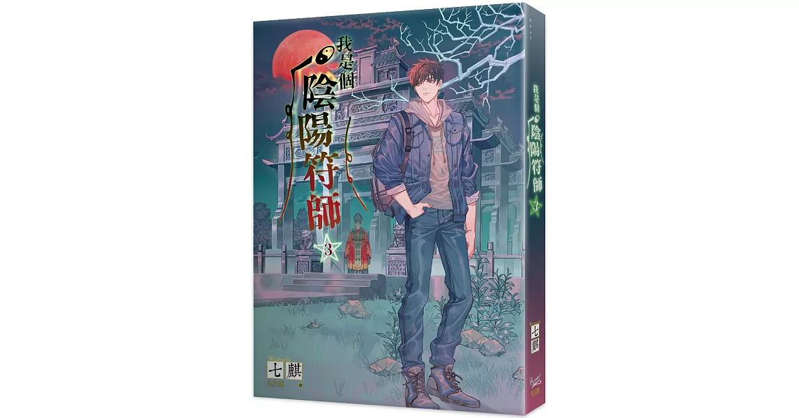 我是個陰陽符師 3 | 拾書所