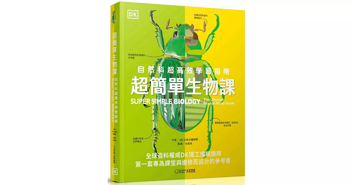 超簡單生物課：自然科超高效學習指南 | 拾書所