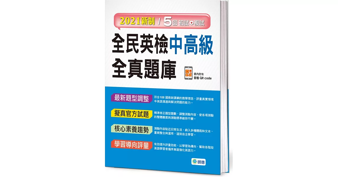 全民英檢中高級全真題庫(附隨掃隨聽音檔 QR code)(2021新制) | 拾書所