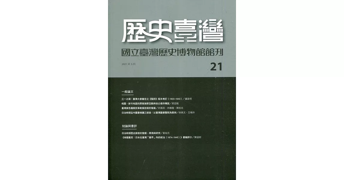 歷史臺灣：國立臺灣歷史博物館館刊第21期(110.05) | 拾書所