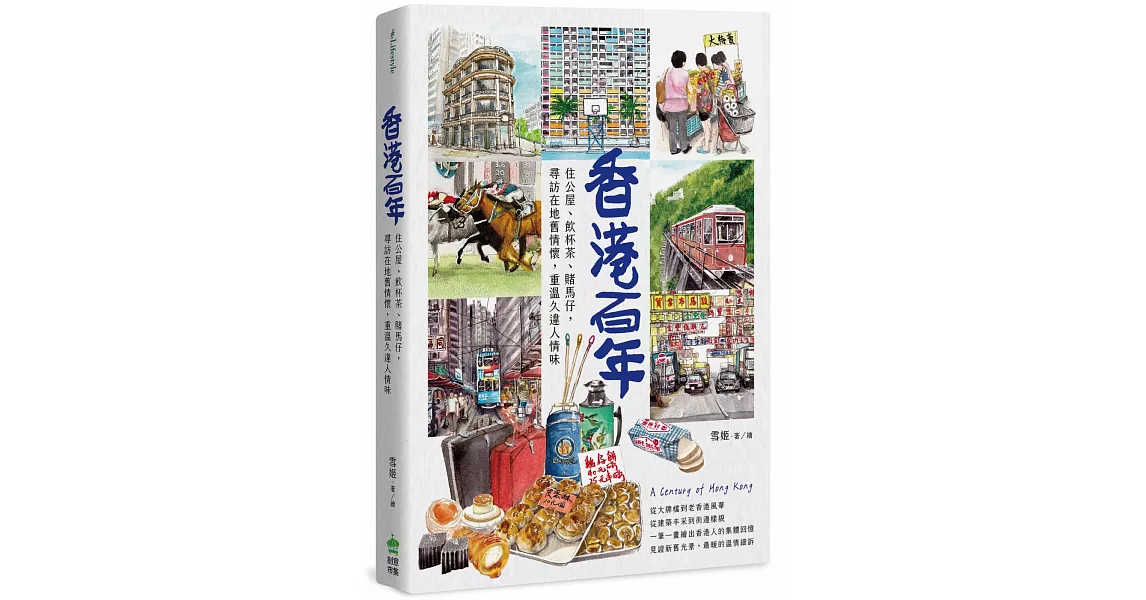 香港百年：住公屋、飲杯茶、賭馬仔，尋訪在地舊情懷，重溫久違人情味 | 拾書所
