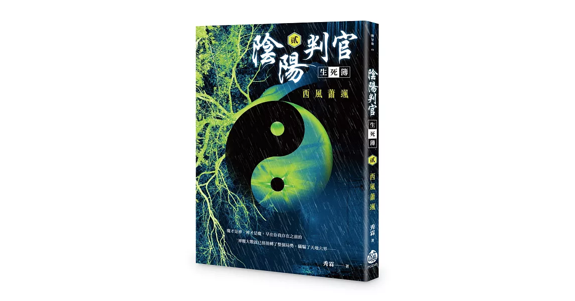 陰陽判官生死簿(貳)：西風蕭颯 | 拾書所