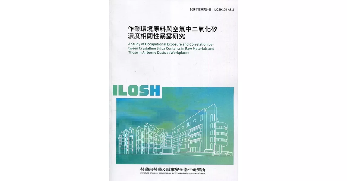 作業環境原料與空氣中二氧化矽濃度相關性暴露研究 ILOSH109-A311 | 拾書所