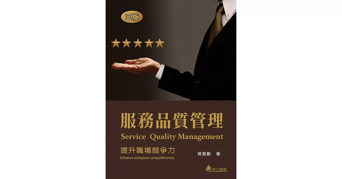 服務品質管理：提升職場競爭力(三版) | 拾書所