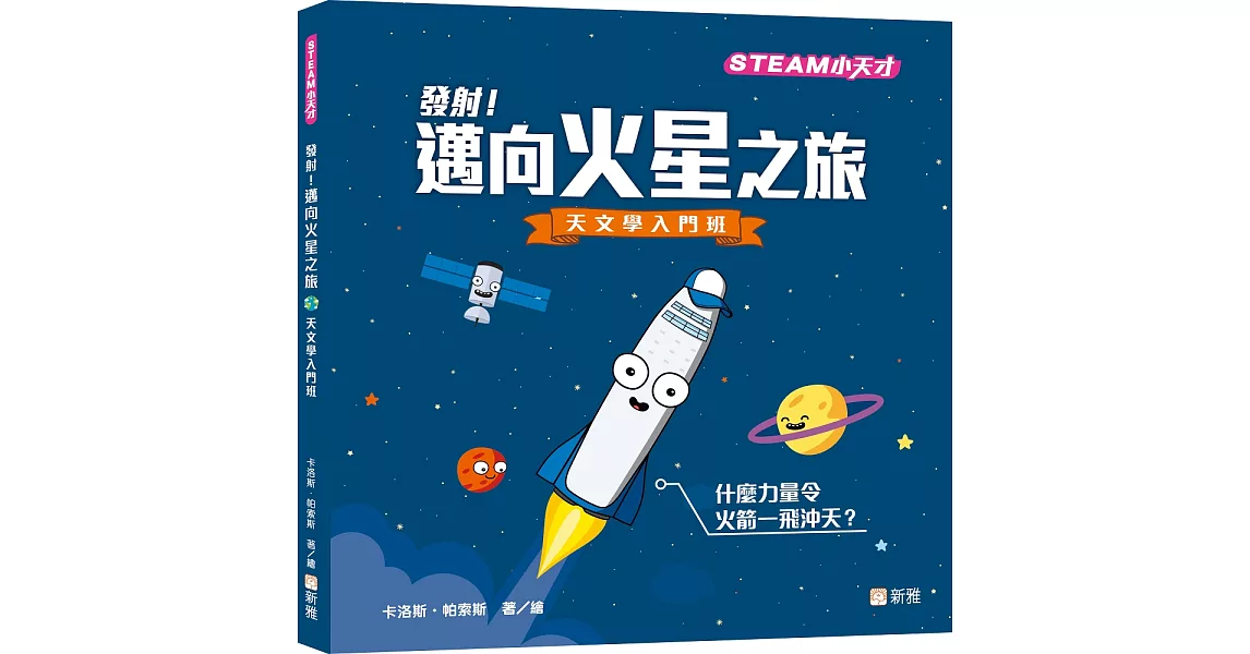 發射！邁向火星之旅：天文學入門班【STEAM小天才】 | 拾書所