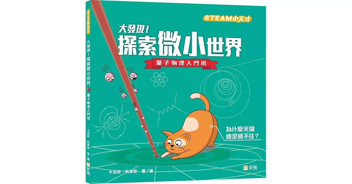 大發現！探索微小世界：量子物理入門班【STEAM小天才】 | 拾書所