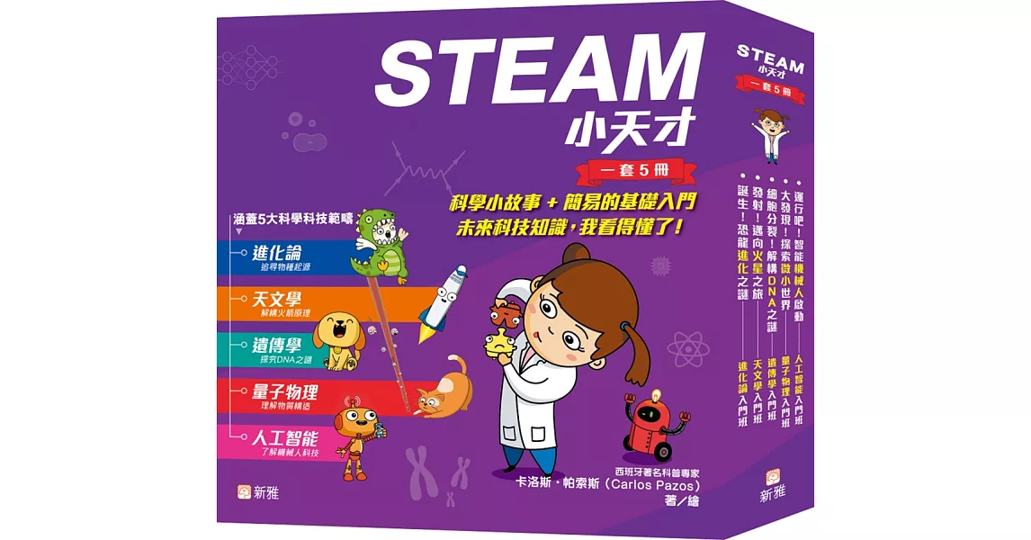 STEAM 小天才（一套5冊） | 拾書所