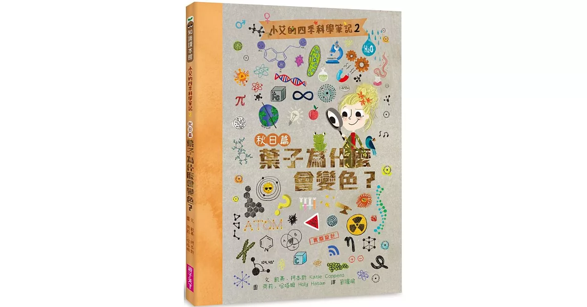 小艾的四季科學筆記2：秋日篇　葉子為什麼會變色？ | 拾書所