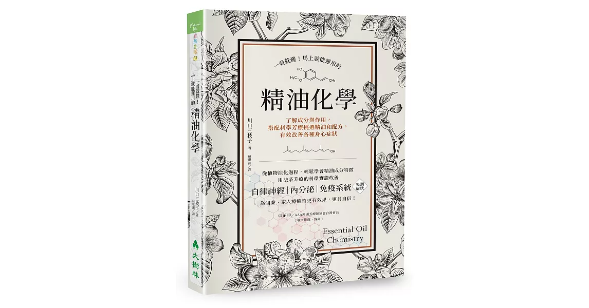 一看就懂！馬上就能運用的精油化學：了解成分與作用，搭配科學芳療挑選精油和配方，有效改善各種身心症狀 | 拾書所