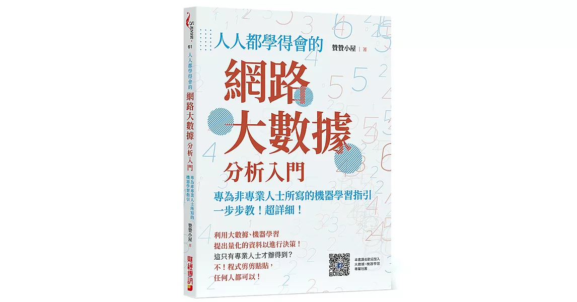 人人都學得會的網路大數據分析入門：一步步教！超詳細！專為非專業人士所寫的機器學習指引 | 拾書所