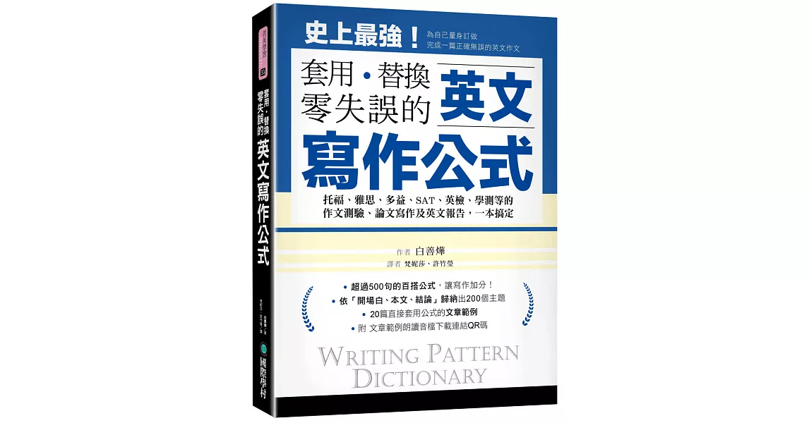 英文寫作公式 套用、替換、零失誤 ：托福、雅思、多益、SAT、英檢、學測等的作文測驗、論文寫作及英文報告，一本搞定！（附範例文章朗讀音檔下載連結QR碼） | 拾書所