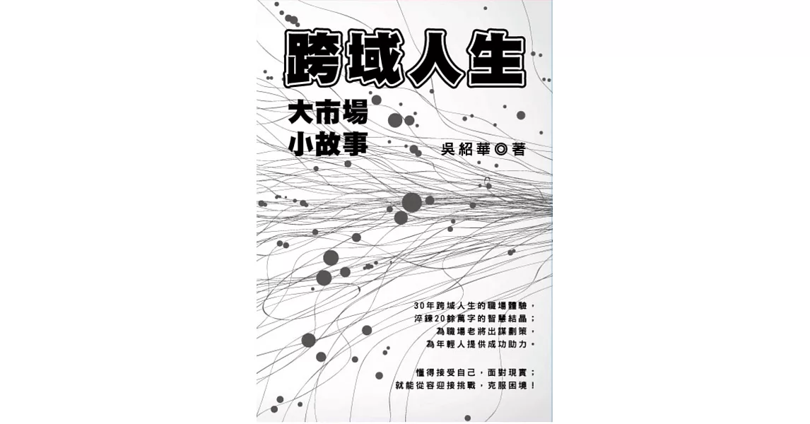 跨域人生：大市場小故事 | 拾書所