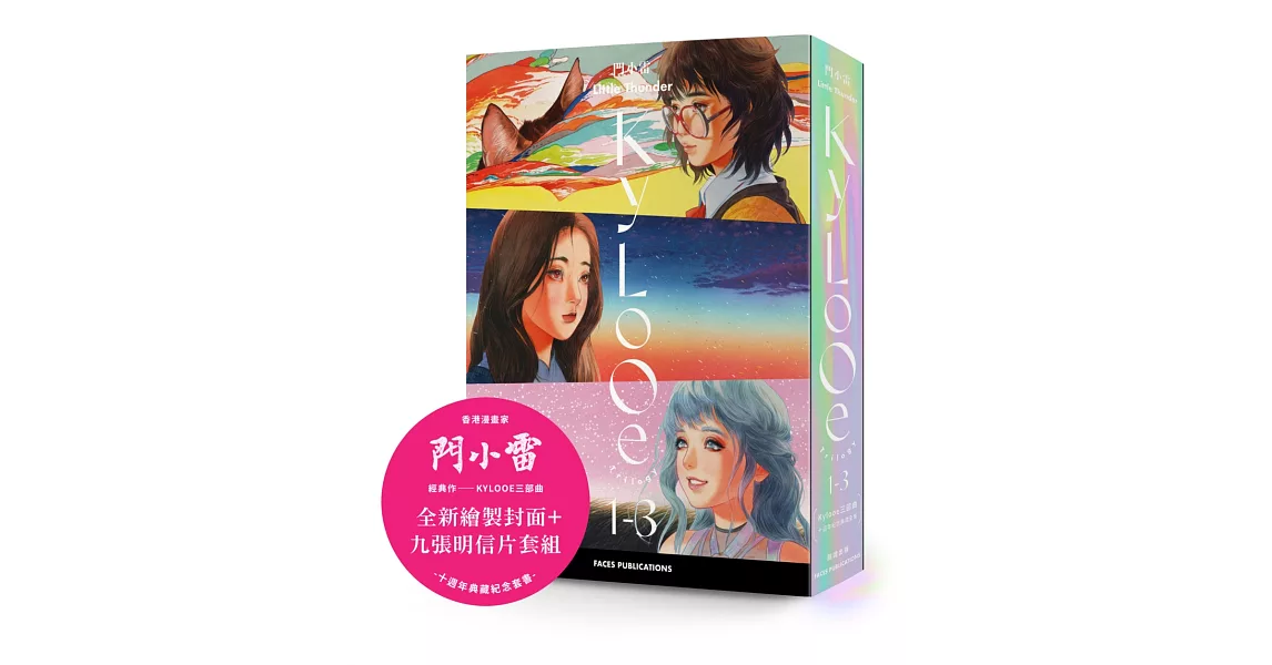 門小雷Kylooe三部曲 十週年紀念典藏全集（全三冊，附典藏書盒＋明信片套組） | 拾書所