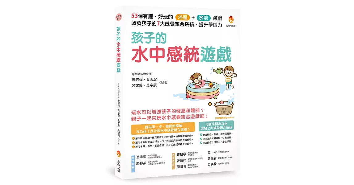 孩子的水中感統遊戲：53個有趣．好玩的浴室．水池遊戲，啟發孩子的7大感覺統合系統，提升學習力 | 拾書所