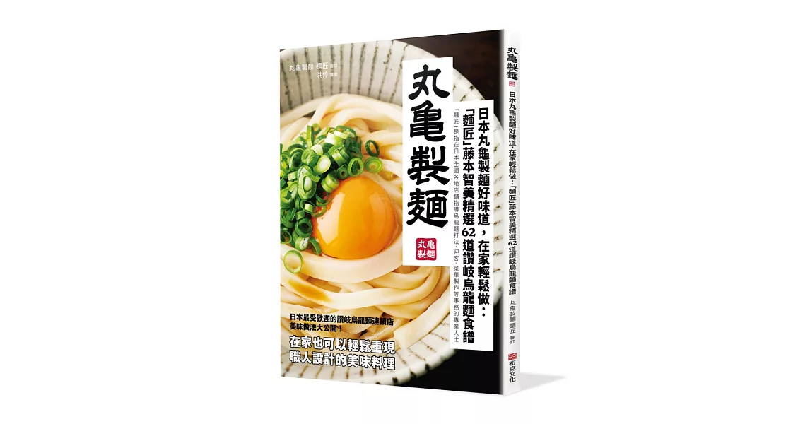 日本丸龜製麵好味道，在家輕鬆做：「麵匠」藤本智美精選62道 讚岐烏龍麵食譜 | 拾書所