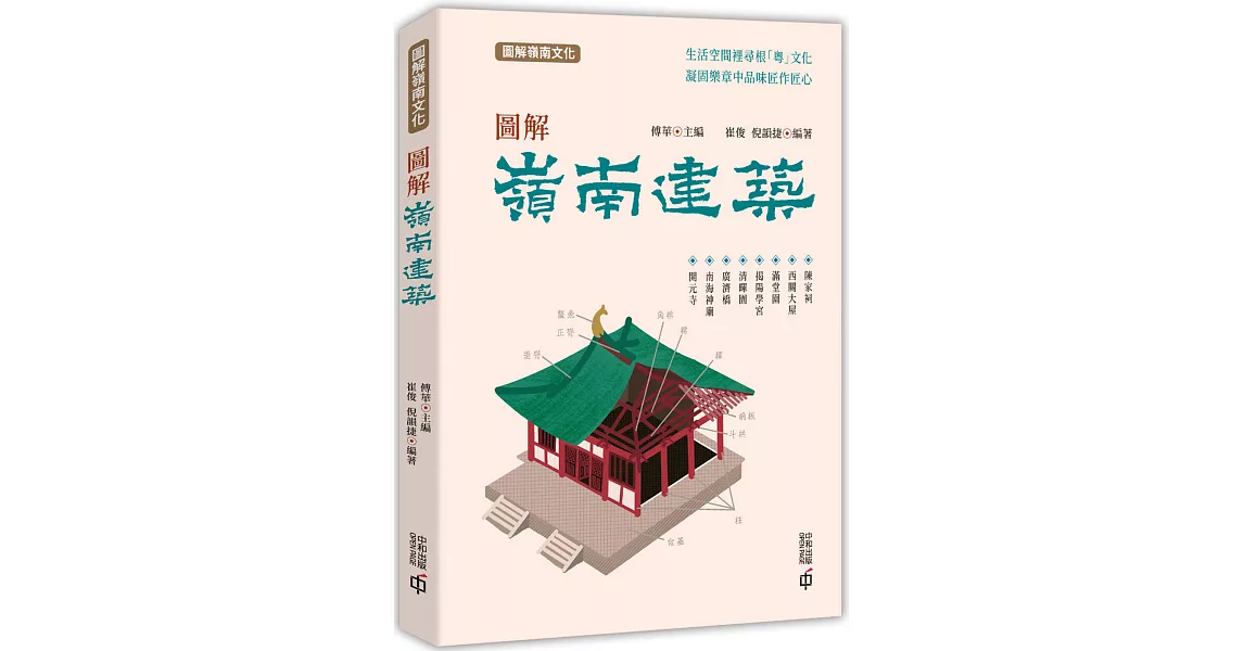 圖解嶺南建築 | 拾書所