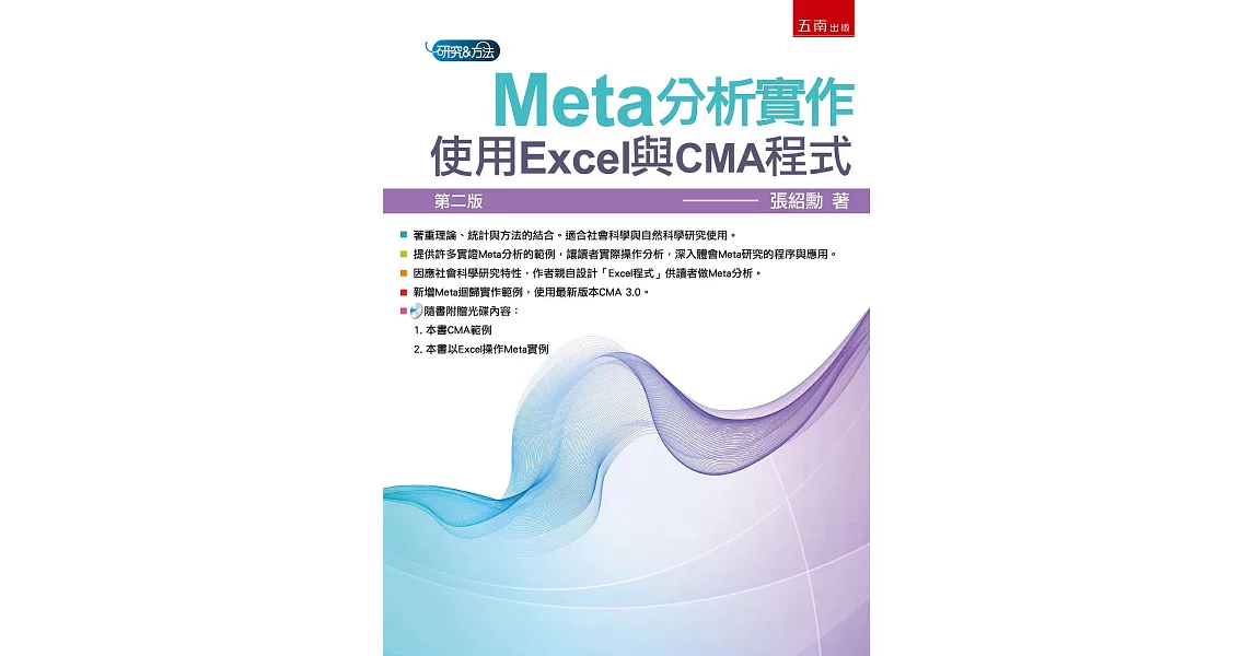 Meta分析實作：使用Excel與CMA程式(2版) | 拾書所