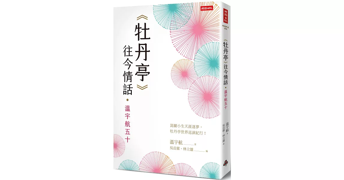 《牡丹亭》往今情話‧溫宇航五十 | 拾書所