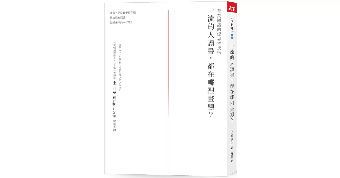 一流的人讀書，都在哪裡畫線？：菁英閱讀的深思考技術 | 拾書所